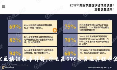 OTC区块链提币详解：什么是OTC交易及其提币流程