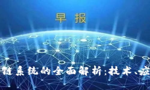国外点评区块链系统的全面解析：技术、应用及未来趋势