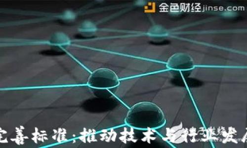 
区块链完善标准：推动技术与行业发展的关键