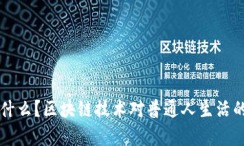 区块链是什么？区块链技术对普通人生活的好处解析