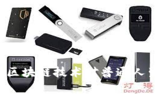 区块链是什么？区块链技术对普通人生活的好处解析