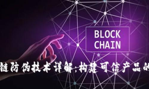 区块链防伪技术详解：构建可信产品的未来