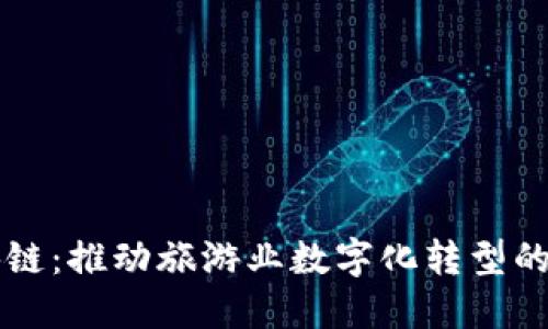 景区区块链：推动旅游业数字化转型的新兴技术