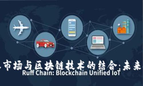 区域性股权市场与区块链技术的结合：未来投资新机遇
