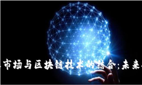 区域性股权市场与区块链技术的结合：未来投资新机遇