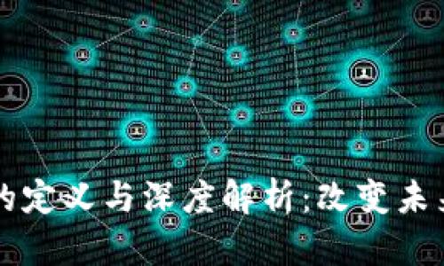 区块链技术的定义与深度解析：改变未来的数字账本