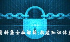 区块链项目资料集全面解析：构建知识体系的必
