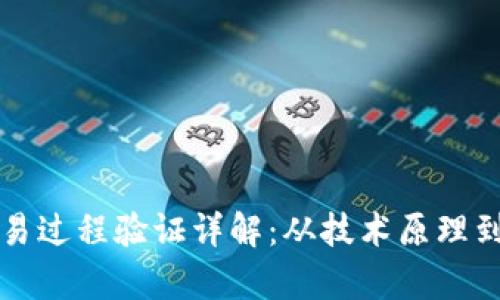 区块链交易过程验证详解：从技术原理到应用前景