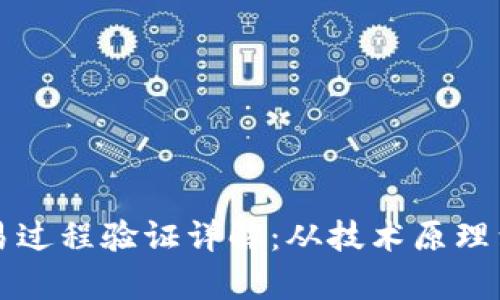区块链交易过程验证详解：从技术原理到应用前景