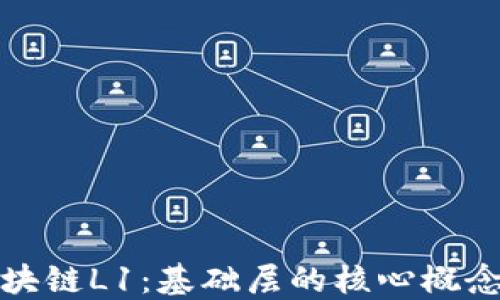 
解读区块链L1：基础层的核心概念与影响