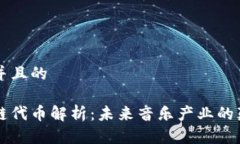思考一个并且的音乐区块链代币解析：未来音乐