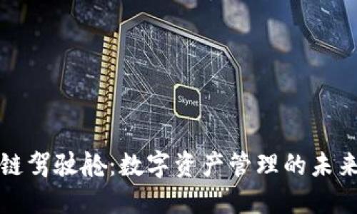 区块链驾驶舱：数字资产管理的未来之路