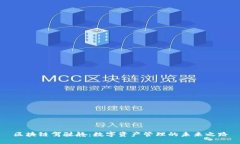 区块链驾驶舱：数字资产管理的未来之路