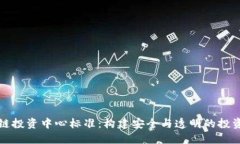 区块链投资中心标准：构建安全与透明的投资环
