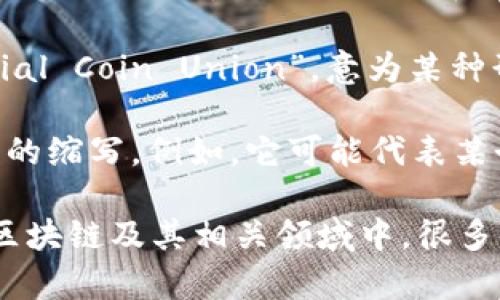 在区块链领域，“ICU”并不是一个广为熟知的术语。不过，如今许多新兴技术和概念不断涌现，这可能会导致不同组织和项目使用不同的缩写。以下是两种可能的解释，但具体含义可能需要根据上下文进一步确认：

1. **Initial Coin Offering（ICO）**的相关扩展：有一些项目可能将“ICU”用来指代“Initial Coin Union”，意为某种形式的代币联合或集成，但这并不是一个标准的用法。

2. **一个具体项目或代币的名称**：在某些特定项目或代币中，“ICU”可能是该项目或代币的缩写。例如，它可能代表某个特定的区块链项目名称。

如果您有上下文或具体的项目名称，欢迎提供更多信息，这将有助于给出更准确的答案。在区块链及其相关领域中，很多术语和缩写都依赖于特定的应用或技术背景。