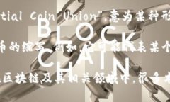 在区块链领域，“ICU”并不是一个广为熟知的术