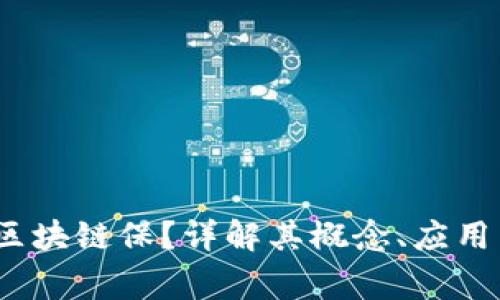什么是Big区块链保？详解其概念、应用与未来发展