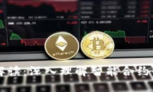 区块链合约解读：深入理解智能合约的本质与应用