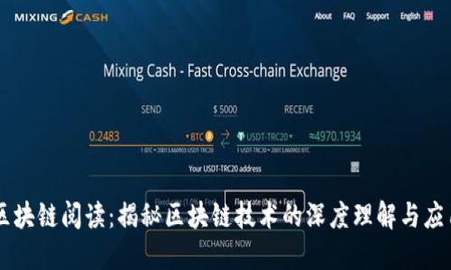 区块链阅读：揭秘区块链技术的深度理解与应用