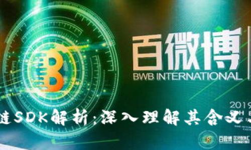 区块链SDK解析：深入理解其含义与应用