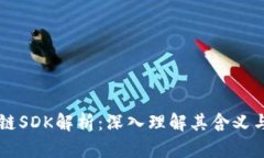 区块链SDK解析：深入理解其含义与应用