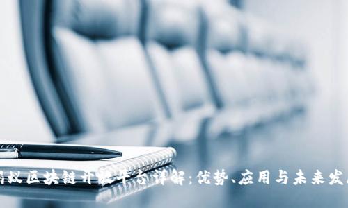 蚂蚁区块链开放平台详解：优势、应用与未来发展