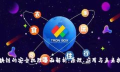 区块链的安全机理全面解析：原理、应用与未来