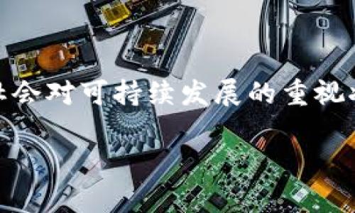   双碳经济区块链：助力绿色发展的新动能 / 
 guanjianci 双碳经济, 区块链技术, 绿色发展, 可持续经济 /guanjianci 

在当今社会，随着全球对气候变化的日益关注，“双碳”目标即“碳达峰”和“碳中和”已成为世界各国努力追求的目标。为此，各类创新技术，尤其是区块链技术，逐渐被引入到实现这一目标的过程中。双碳经济与区块链的结合，能够为可持续发展提供新的动力和保障，形成绿色发展的新动能。本文将详细介绍双碳经济区块链，具体内容包括其概念、相关技术、应用案例、优势与挑战，最后回答一些与之相关的问题。

什么是双碳经济区块链？
双碳经济区块链是指将区块链技术应用于双碳经济体系中，以推动可持续发展及环境保护的经济模式。双碳经济强调在追求经济发展的同时，减少温室气体排放，实现碳中和目标。而区块链技术则以其去中心化、透明性和不可篡改性为特点，为双碳经济的各个环节提供了有效的解决方案。

在双碳经济中，企业、政府和社会各界都能够通过区块链平台进行数据共享与交易，促进资源的合理配置与使用。比如，企业可以在区块链上实现碳信用证的交易，借此获得相应的经济收益；同时，消费者也可以选择低碳产品，实现绿色消费。

双碳经济区块链如何推动绿色发展？
一区块链的透明性和可追溯性，可以帮助政府和企业实时监测碳排放，并通过数据分析生产流程，减少环境污染。双碳经济区块链的核心在于利用区块链去中心化有效地实现信息透明，让所有参与者都能随时获得相关数据，从而推动绿色经济的发展。

Passwordless Authentication once the basic information is available for the users. For example, energy供应商，可以通过区块链技术实现能源的清洁生产与消费，比如太阳能、风能等可再生能源的交易。此外，消费者也能在区块链平台上查看自己所消费产品的碳足迹，选择更环保的产品。

双碳经济区块链的应用案例
在全球范围内，已有多个国家和企业开始积极探索双碳经济与区块链结合的应用。以中国为例，诸多企业基于区块链技术开展碳交易业务，有效地减少了碳排放。比如，某大型企业利用区块链技术跟踪其供应链中的碳排放，通过碳资产的在线交易，将碳减排与经济利益紧密结合，从而有效地激励各方参与双碳经济的建设。

此外，在全球范围内，许多国家也在探索区块链技术在可再生能源交易、绿色金融等方面的应用。通过区块链技术的应用，能源的生产、交易流程透明且高效，确保了每一步的可追溯性，并降低了交易成本。

双碳经济区块链的优势与挑战
双碳经济区块链将区块链技术与环保目标结合，具有明显的优势。首先，区块链的去中心化特性减少了对中介机构的依赖，提高了交易的效率和公信力。其次，区块链的不可篡改性，确保了碳排放数据的真实性，增强了监管的透明度。

然而，双碳经济区块链的推广也面临一些挑战，如技术标准的统一、政策法规的完善、以及用户的接受度等。各国在区块链及双碳经济方面的监管政策仍存在差异，有些地方尚未形成完善的法律框架。此外，用户对区块链技术的接受程度不一，仍需进一步教育和培训。

常见问题
1. 什么是碳中和？如何与区块链相关联？
碳中和是指通过采取措施减少温室气体排放，尤其是二氧化碳，达到净零排放的过程。实现碳中和通常需要大量的碳排放控制、节能减排、可再生能源推广以及碳抵消等手段。而区块链技术可以为实现碳中和提供一种有效的工具，通过透明的碳管理、碳资产的交易和追踪，促进减排目标的达成。

例如，企业可以在区块链上记录其排放数据，并利用智能合约进行自动化的碳交易。同时，消费者也能实时了解自身的碳足迹，从而做出更环保的消费选择，推动整个社会向碳中和目标迈进。

2. 区块链如何实现可再生能源的交易？
可再生能源的交易在传统模式下往往受到多种因素的影响，且透明度不高。而区块链技术则能打破这些限制，通过去中心化的方式实现能源的自主交易。每一单位可再生能源的产生、消费以及交易都可以在区块链上进行公正、透明的记录。

This transparency allows energy producers and consumers to engage in peer-to-peer transactions without the need for intermediaries, thereby reducing costs. Additionally, smart contracts can be applied to automate buying and selling processes, ensuring fair prices based on real-time supply and demand.

3. 如何推动企业在双碳经济中的积极参与？
推动企业参与双碳经济的关键在于提供足够的激励和支持措施。政府可以通过政策引导、财政补贴、税收优惠等手段鼓励企业进行低碳技术的研发和应用。同时，构建绿色金融体系，为企业提供绿色信贷、绿色投资等服务，降低它们参与双碳经济的成本。

此外，建立有效的碳交易市场，让企业看到碳减排所带来的经济利益，从而积极参与。此外，提升公众对双碳经济的意识和认识，也能促进企业自觉加入这一进程，形成良好的社会氛围。

4. 区块链在绿色金融中的应用前景如何？
绿色金融是指支持环境可持续和气候变化应对的金融活动，而区块链技术的应用可以极大地提升绿色金融的效率和透明度。通过区块链，金融机构能够实时监控资金流向，保证绿色项目资金的使用合规合法。

同时，区块链的智能合约可以帮助自动化执行相关的金融合约，尤其是在可再生能源交易、节能投资等方面，有助于为绿色项目提供稳定的融资渠道。此外，区块链技术的去中心化特性，可以降低融资成本，提高资金的使用效率，促进绿色金融的健康发展。

5. 未来双碳经济区块链的发展趋势是什么？
未来，双碳经济与区块链的结合将进一步深入发展，以下是几个重要趋势：

首先，政策支持将进一步加强，各国政府可能会出台更多政策法规，推动双碳经济区块链的应用。其次，技术将不断迭代，越来越多的行业将借助区块链技术提高运营效率，实现低碳目标。此外，社会对可持续发展的重视将逐渐提高，消费者对绿色产品的需求增加推动双碳经济的蓬勃发展。

最后，随着全球气候问题的加剧，双碳经济区块链有望成为全球各国共同应对气候变化的重要工具，助力实现碳中和目标，进而有效应对未来环境挑战。