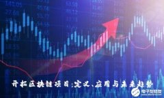 开拓区块链项目：定义、应用与未来趋势