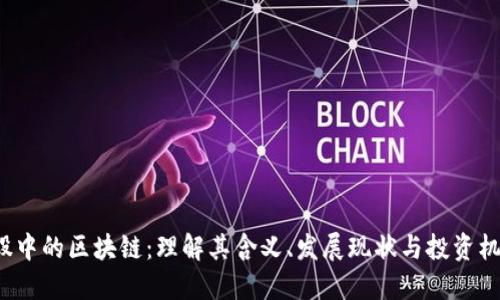 A股中的区块链：理解其含义、发展现状与投资机会