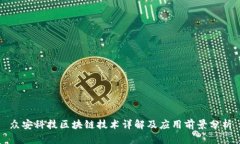 众安科技区块链技术详解及应用前景分析