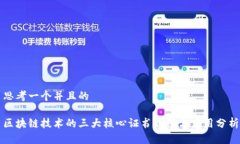 思考一个并且的区块链技术的三大核心证书介绍