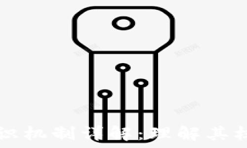   
区块链里的共识机制详解：理解其核心功能与应用