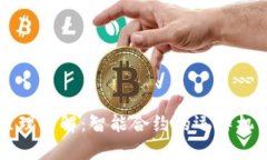 区块链合同原理详解：智能合约的运作机制与应