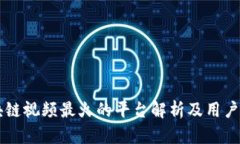 区块链视频最火的平台解析及用户推荐