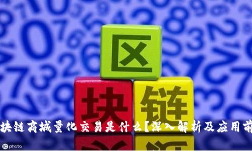 区块链商城量化交易是什么？深入解析及应用前景
