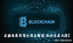 区块链最新清仓消息解读：机会还是风险？