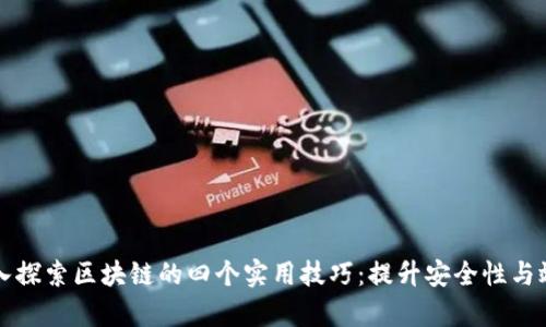 深入探索区块链的四个实用技巧：提升安全性与效率