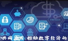 区块链共同应用：推动数字经济的新概念