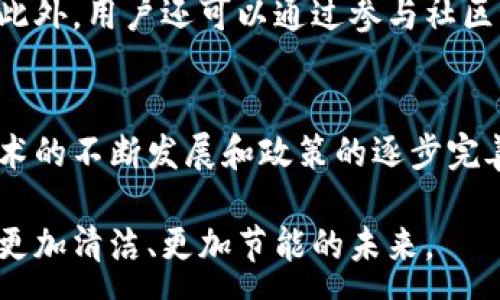 :
  区块链超级能源：未来能源革命的关键驱动力/  

关键词:
 guanjianci 区块链, 超级能源, 能源革命, 可再生能源, 经济转型/ guanjianci 

引言
在当今迅速发展的科技时代，区块链技术以其透明性、安全性和去中心化的特性，逐渐被融入多个领域，其中包括能源行业。将区块链与能源结合所产生的“区块链超级能源”概念，将会彻底改变我们的能源生产和消费模式。随着对可再生能源需求的不断增加，人们开始探索如何利用区块链技术来能源生产和交易，从而实现可持续发展的目标。

本篇文章将详细探讨区块链超级能源的概念、技术背景、潜在应用、面临的挑战，以及它对未来能源革命的深远影响。

区块链超级能源的定义
区块链超级能源是指利用区块链技术来管理和能源的生产、存储、分配和消费的一种新型模式。它不仅包括了传统能源（如煤炭、石油和天然气）的管理，也涉及到可再生能源（如太阳能、风能和水力）的开发和利用。

这一模式通过区块链的分布式账本技术，能够实现能源交易的透明化和自动化，减少中介环节，同时也能够通过智能合约实现自动结算。这种方式能够降低交易成本，提高效率，并促进可再生能源的使用。

区块链在能源行业的应用
区块链技术为能源行业带来的主要应用包括以下几个方面：

1. 能源交易平台
区块链可用于创建去中心化的能源交易平台，允许用户直接进行能源交易。消费者和生产者可以在平台上通过智能合约直接交易能源，降低了成本并提升了交易效率。例如，普通家庭可以将自家太阳能板产生的多余电力出售给邻居，而无需通过传统电力公司。

2. 分布式能源管理
区块链技术可以有效管理分布式能源系统。用户可以实时监控能源的生产和消费情况，并在平台上进行数据分享。这种透明性可帮助用户更好地理解他们的能源使用模式，从而促进节能。

3. 绿色证明和可再生能源证书
区块链还可以用于追踪可再生能源的生产和使用。通过为每一次的可再生能源交易发放唯一的数字证书，可以保证能源的来源是可靠的。这不仅有助于企业提升品牌形象，也促使消费者更多地选择绿色能源。

4. 能源数据管理
区块链的分布式特性使得能源数据更加安全，也更具抗篡改性。用户可以放心地分享自己的用能数据，有助于为能源管理和提供更精准的数据支持。

区块链超级能源的优势
区块链超级能源模式所具备的优势主要体现在以下几个方面：

1. 提高效率
通过智能合约，能源交易可以实现自动化，减少中介环节，从而提高交易效率。这一过程不仅节省了时间，也降低了交易成本。

2. 增强透明度
区块链技术中的每一笔交易都被记录在公共账本中，任何人都可以查看。这样的透明性可防止欺诈行为，使得用户对能源交易更加信任。

3. 促进可再生能源的使用
区块链超级能源模式为可再生能源的交易提供了便利，促进了其普及和使用，符合全球对可持续发展的需求。

4. 提升用户参与度
通过区块链技术，普通用户可以更积极地参与到能源交易中，成为“小型”能源生产者，而不仅仅是消费者。这样的参与方式使得用户对能源的使用有了更多的掌控权。

面临的挑战
尽管区块链超级能源有众多优势，但在实际应用中仍面临一些挑战：

1. 技术成熟度
区块链技术虽然已经取得了一定的进展，但在能源领域的应用仍处于探索阶段。如何提高系统的稳定性和安全性，以便更好地满足能源交易的需求，仍需要技术的突破。

2. 政策法规的支持
在区块链超级能源的推广过程中，需要有相关政策法规的支持。政府的监管政策能够为区块链的实施提供法律保障，并促进其在能源领域的应用。

3. 用户的接受度
尽管区块链技术具有潜在的优势，但对于普通用户来说，包括对新技术的理解和接受度等问题，仍可能成为推广的障碍。

4. 能源市场的成熟度
能源市场的结构与体系十分复杂，如何使区块链与现有的能源市场有效融合，是一个值得研究的重要问题。

5. 数据隐私和安全性
在分布式能源管理中，用户的数据隐私和安全性需要得到充分的重视。如何平衡透明性与隐私保护之间的矛盾，是区块链在能源应用中需要解决的关键问题。

可能的相关问题
在探讨区块链超级能源的过程中，以下五个问题是值得进一步研究的：

1. 区块链超级能源如何促进可持续发展？
可持续发展是当今世界的重要议题。区块链超级能源通过提高可再生能源的使用效率，推动能源交易的透明性，降低能源浪费，帮助实现可持续发展目标。此外，区块链能够确保供应链的透明化，使得消费者能够更清晰地了解到能源的来源，从而做出更为环保的选择。

2. 区块链技术在能源领域的未来潜力如何？
区块链技术在能源领域的应用是一条充满希望的发展道路。随着技术的不断成熟以及政策的不断完善，预计未来会有更多的企业和个人参与到区块链能源交易中。此外，智能合约的不断发展将使得能源交易更加智能化和自动化。

3. 如何解决区块链超级能源面临的挑战？
解决区块链超级能源面临的挑战需要多方共同努力。技术方面，研发团队需不断区块链算法，提高系统的安全性和稳定性；在政策方面，政府和行业监管机构需要制定相应的法规；用户教育和推广方面，各类组织和企业则需加强宣传，提升用户对区块链技术的理解和认同。

4. 区块链超级能源是否会取代传统能源体系？
区块链超级能源的目标并不是完全取代传统能源体系，而是与传统能源体系相辅相成，共同实现能源的管理。通过引入区块链技术，可以提升传统能源体系的效率，同时促进可再生能源的广泛应用。

5. 用户如何参与区块链超级能源的建设和发展？
用户参与区块链超级能源的建设和发展可以通过多种方式实现。例如，用户可以通过个人投资参与相关的区块链项目，或在平台上出售自己的可再生能源。此外，用户还可以通过参与社区讨论、关注能源和区块链的相关信息，提升对该领域的了解和参与度。

结论
区块链超级能源作为一种新兴的能源管理模式，凭借其去中心化和透明化的特点，有望在未来的能源领域中发挥重要的作用。尽管面临许多挑战，但随着技术的不断发展和政策的逐步完善，区块链超级能源的推广和应用将会越来越广泛，助力全球能源革命的到来。

未来，区块链超级能源不仅能够提升能源交易的效率和透明度，还将为实现可持续发展的目标贡献力量。随着人们对绿色能源的关注度提高，我们期待一个更加清洁、更加节能的未来。