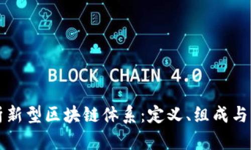 深入解析新型区块链体系：定义、组成与应用前景