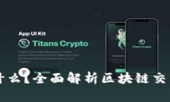 区块链交易员是什么？全面解析区块链交易员的