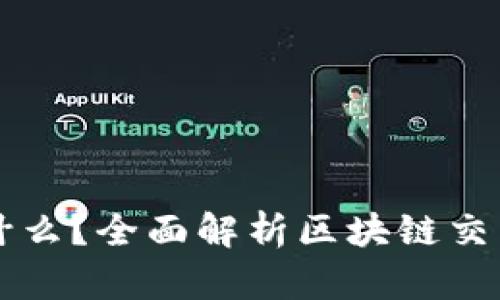 区块链交易员是什么？全面解析区块链交易员的职责与技能