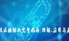 金融科技区块链的完整指南：理解、应用与未来