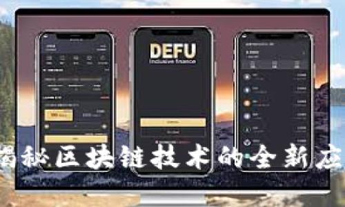 元宝区块链：揭秘区块链技术的全新应用与发展势头