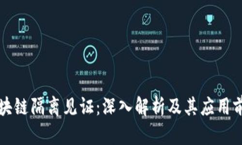 区块链隔离见证：深入解析及其应用前景