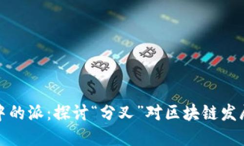 区块链中的派：探讨“分叉”对区块链发展的影响