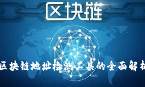 区块链地址检测工具的全面解析