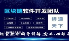 区块链贷款合同号详解：定义、功能与应用