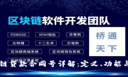区块链贷款合同号详解：定义、功能与应用